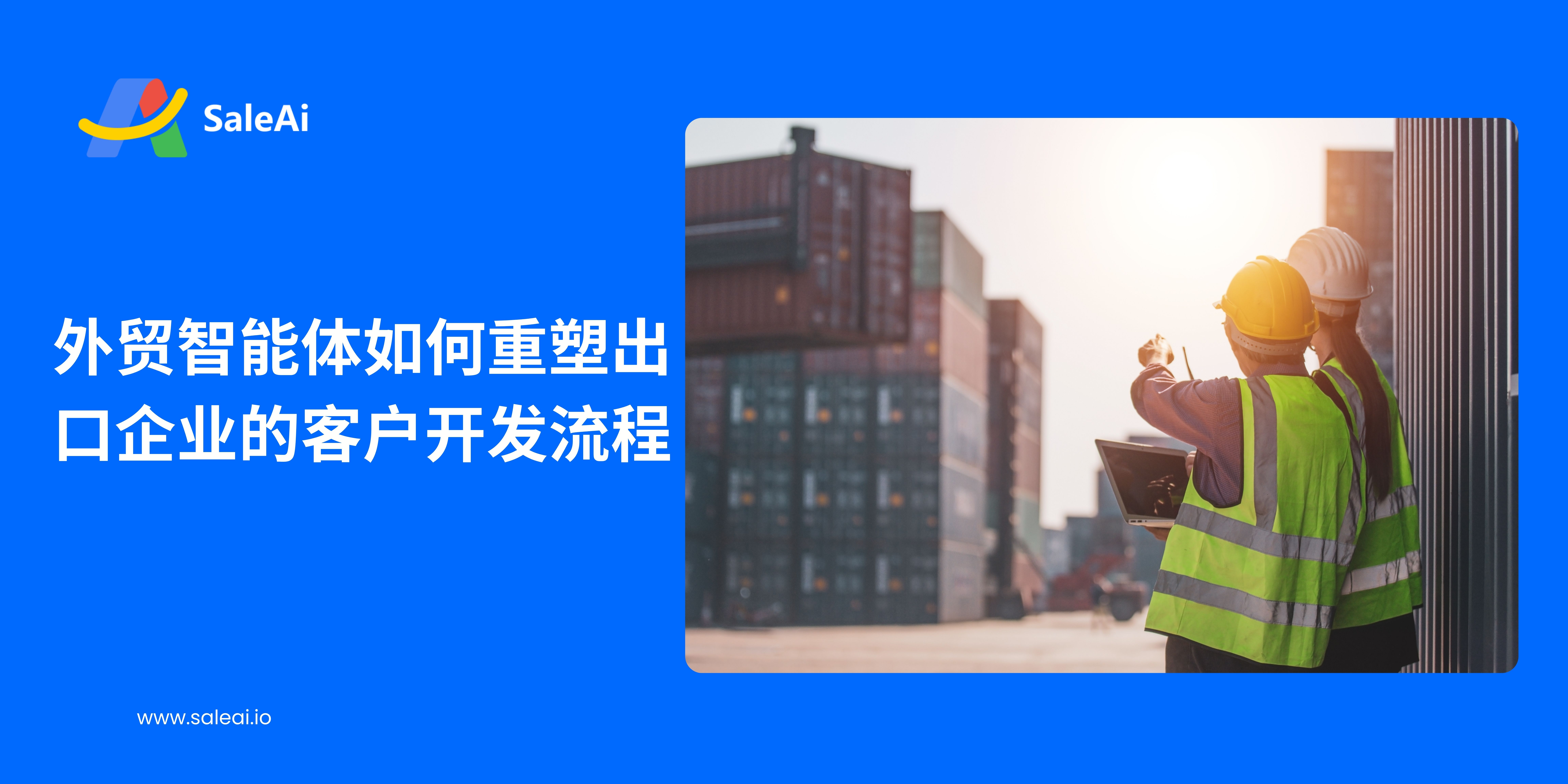 外贸智能体如何重塑出口企业的客户开发流程