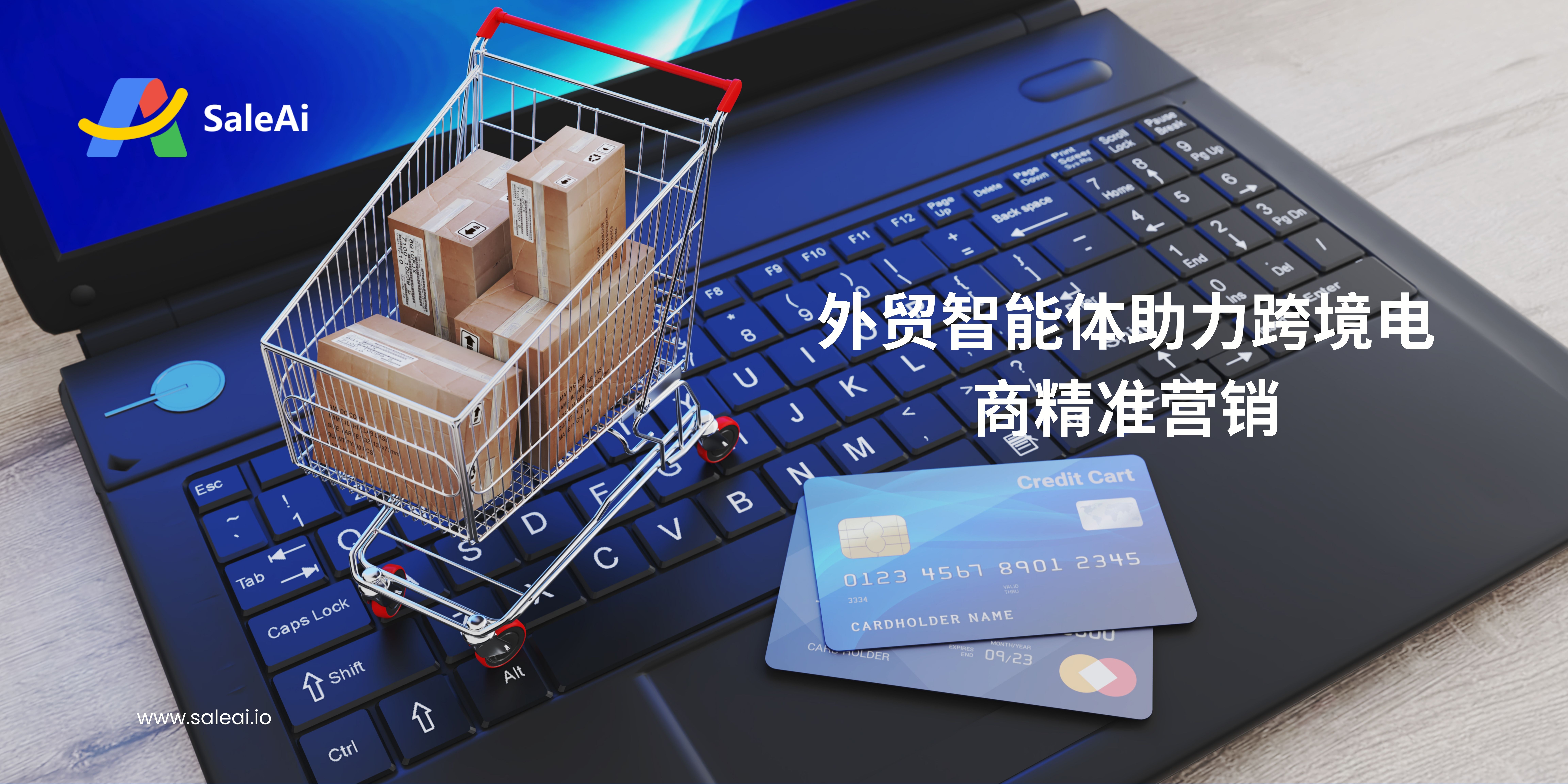 外贸智能体助力跨境电商精准营销