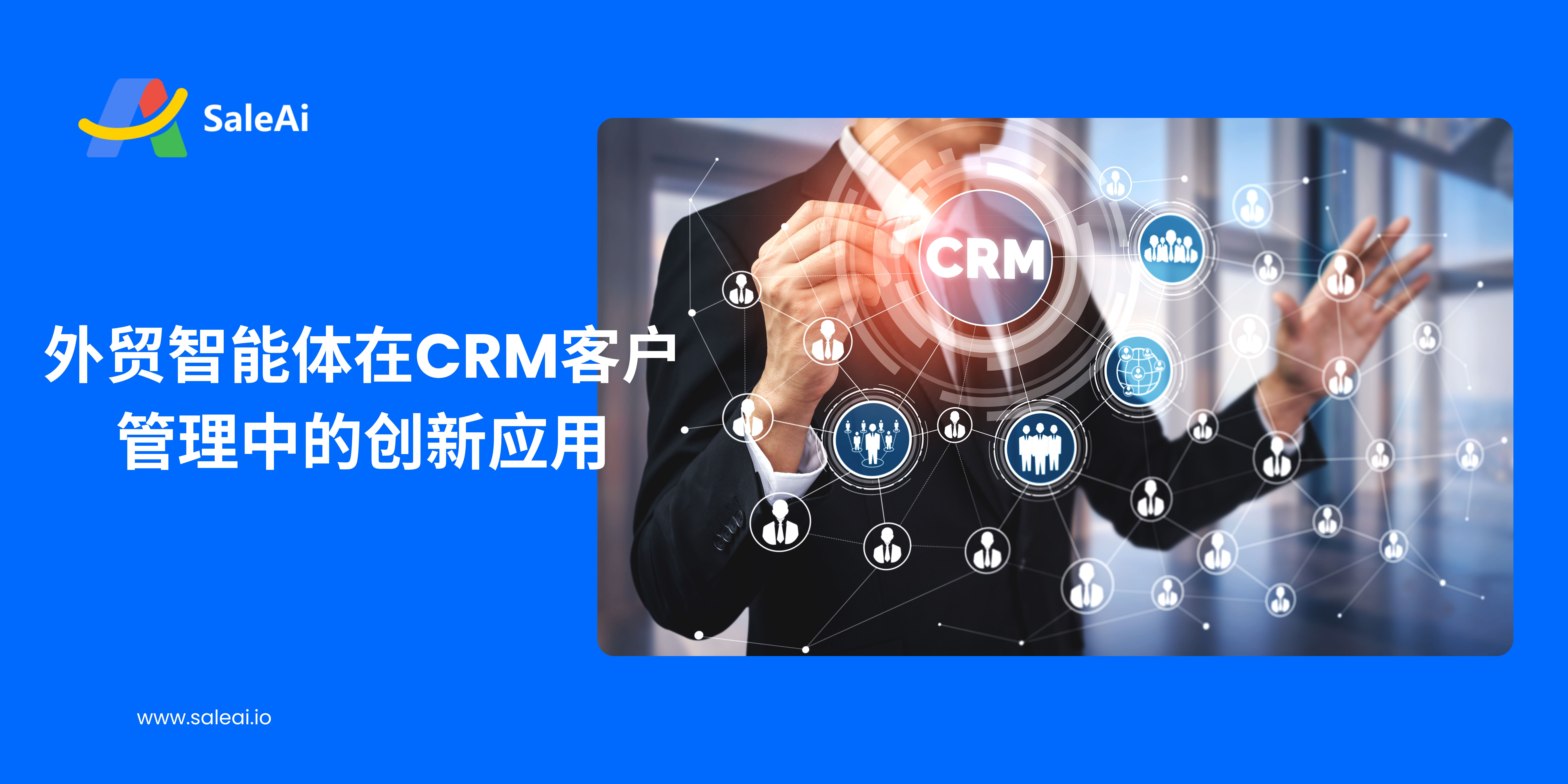 外贸智能体在CRM客户管理中的创新应用
