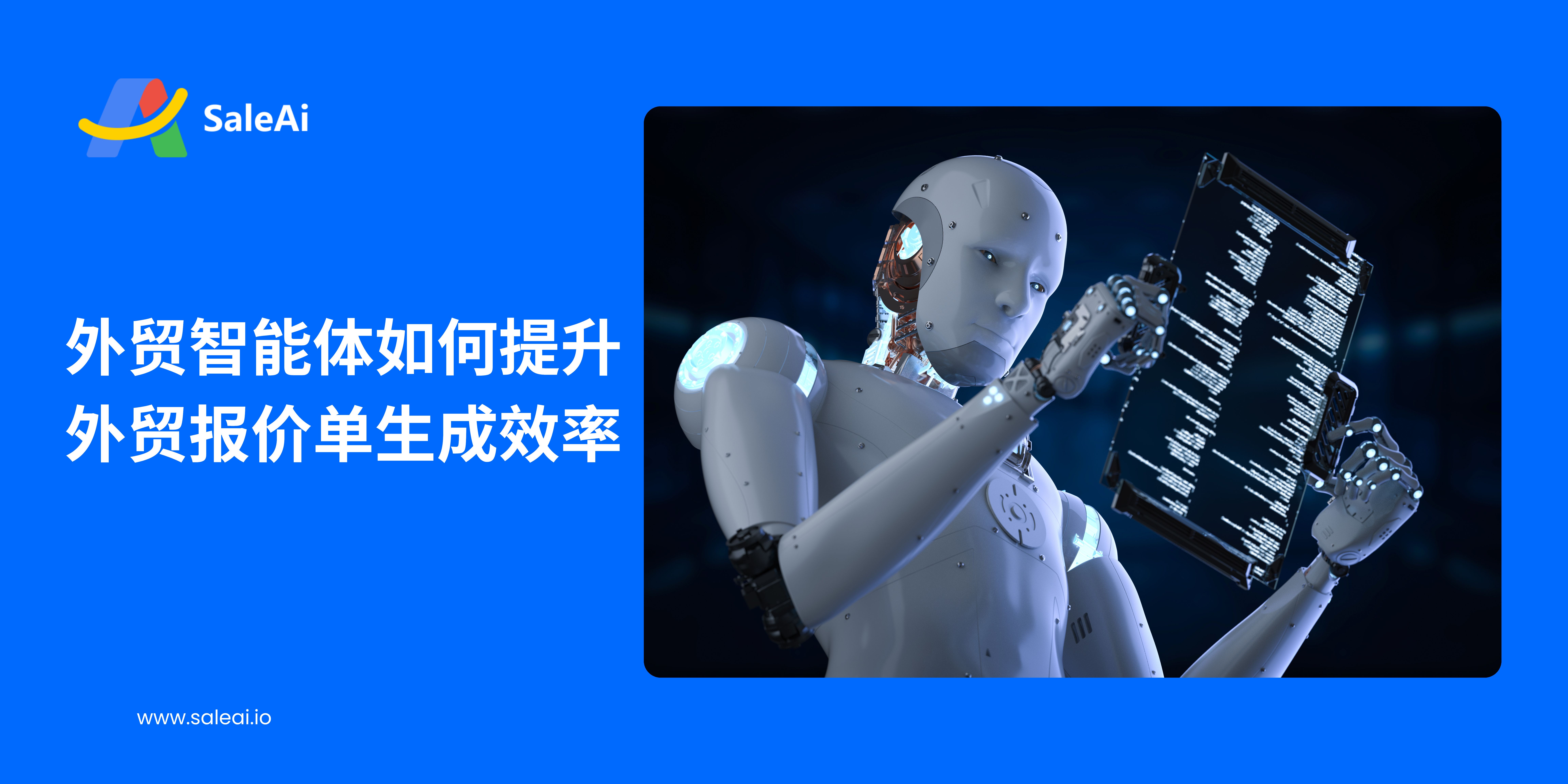 外贸智能体如何提升外贸报价单生成效率