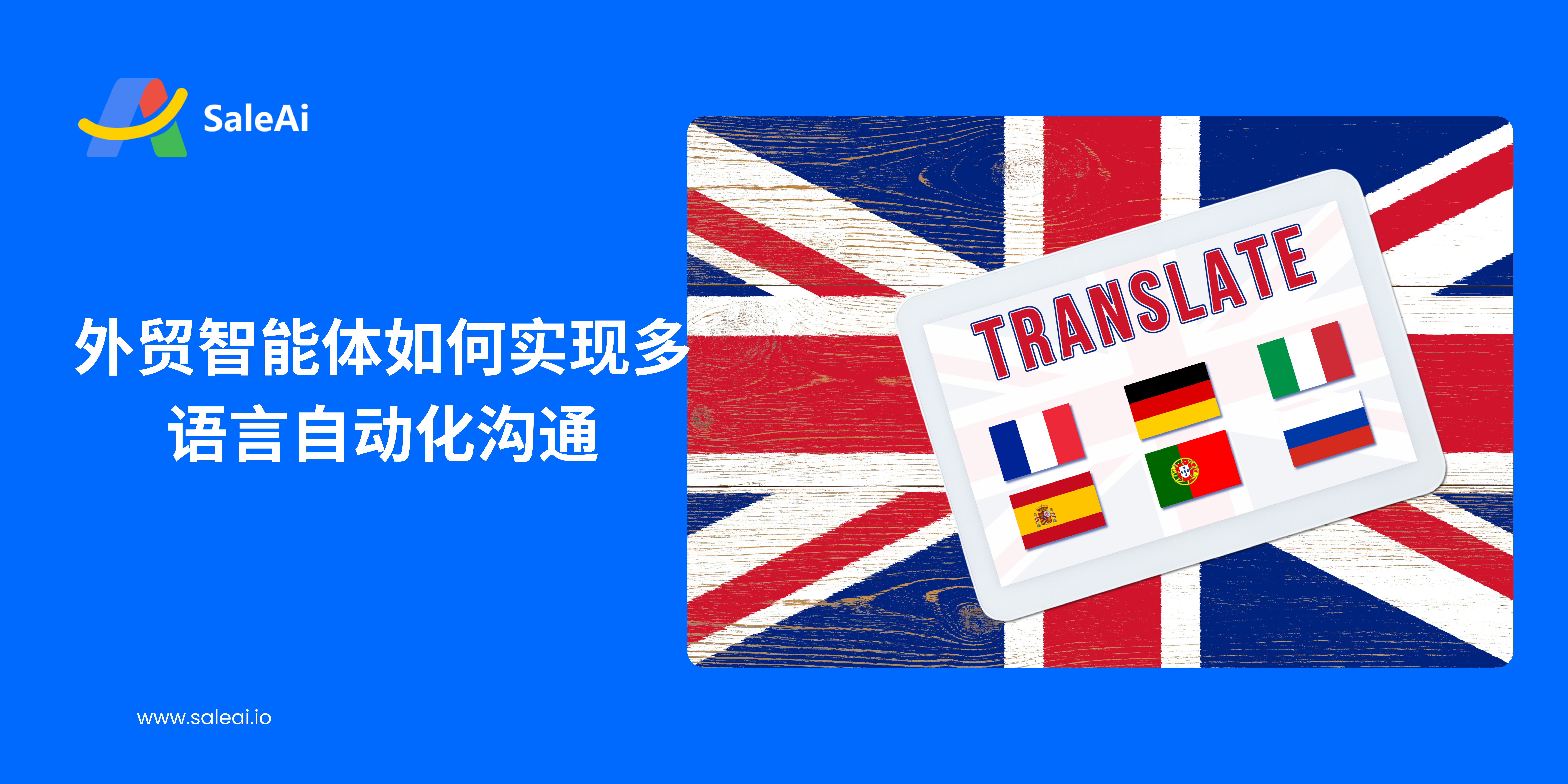 外贸智能体如何实现多语言自动化沟通